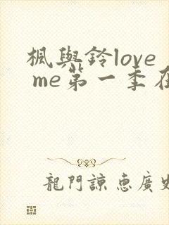 枫与铃love me第一季在线观