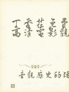 丁香花免费完整高清电影观看