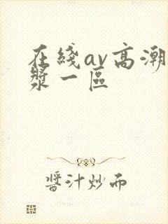 在线av高潮白浆一区