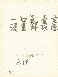 一口气看完系列漫画解说恋爱