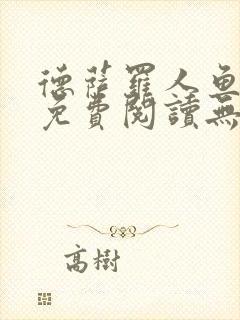 德萨罗人鱼小说免费阅读无弹窗笔趣封面