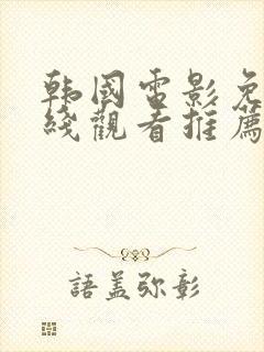 韩国电影免费在线观看推荐封面