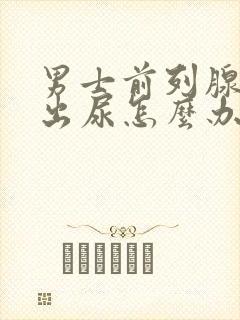 男士前列腺尿不出尿怎么办