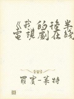 《我的后半生》电视剧在线观看免费封面