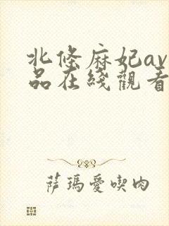 北条麻妃av作品在线观看