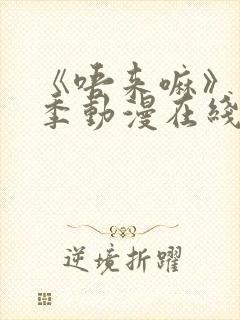 《唔来嘛》第一季动漫在线观看高清