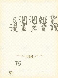 《洞洞杂货铺》漫画免费读下拉式