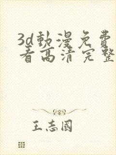 3d动漫免费观看高清完整版在线观