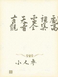 有夭电视剧免费观看全集高清