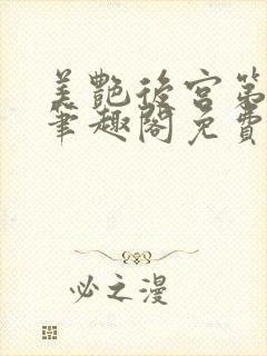 美艳后宫第三部笔趣阁免费阅读全文