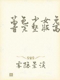 茜色少女免费观看完整版高清