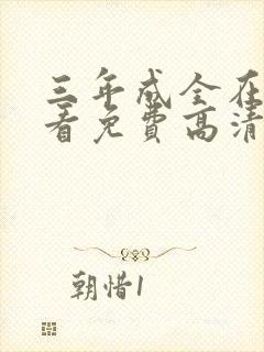 三年成全在线观看免费高清电视剧古封面
