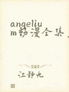 angelium动漫全集免费观看