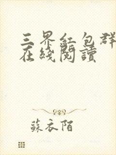 三界红包群全文在线阅读
