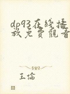 dp93在线播放免费观看电视剧