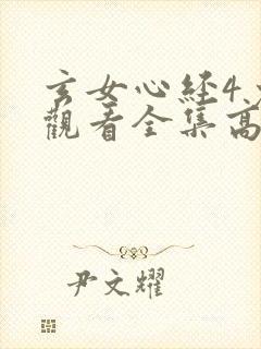 玄女心经4免费观看全集高清在线观看