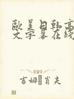 欧美日韩高清中文字幕在线看