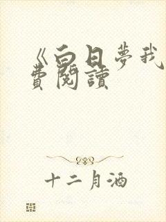 《白日梦我》免费阅读