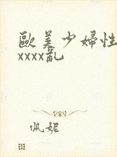 欧美少妇性猛交xxxx乱