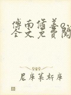 傅南修姜o小说全文免费阅读封面