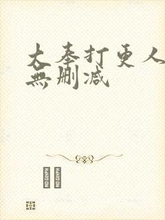 大奉打更人全集无删减