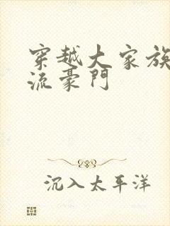 穿越大家族之风流豪门