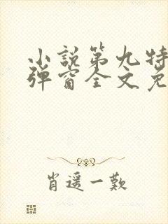 小说第九特区无弹窗全文免费阅读封面