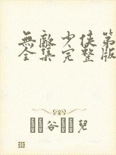 无敌少侠第三季全集完整版免费观看