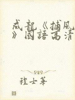 成龙《捕风捉影》国语高清在线观看