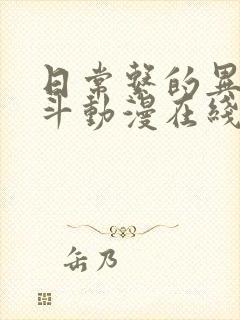 日常系的异能战斗动漫在线观看全集免费播放