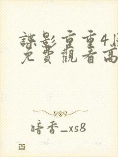 谍影重重4国语免费观看高清