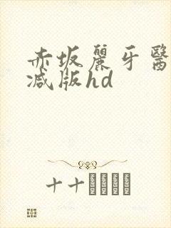 赤坂丽牙医未删减版hd