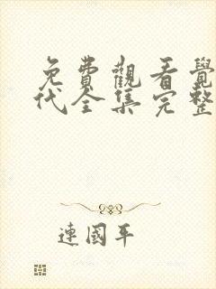 免费观看觉醒年代全集完整版高清封面