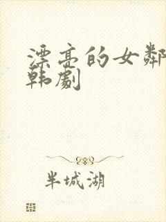 漂亮的女邻居5韩剧封面