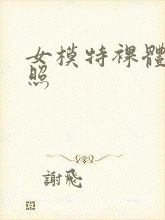 女模特裸体艺术照