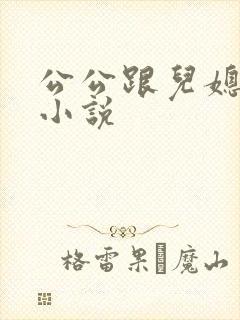 公公跟儿媳妇的小说封面