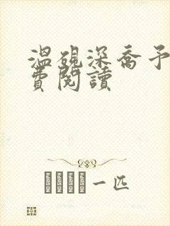 温砚深乔予安免费阅读