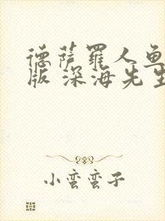 德萨罗人鱼完整版 深海先生封面