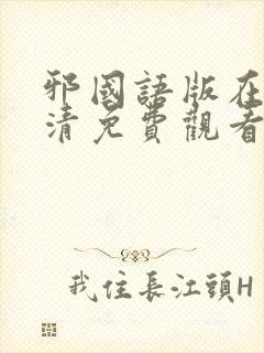 邪国语版在线高清免费观看