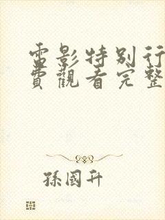 电影特别行动免费观看完整版