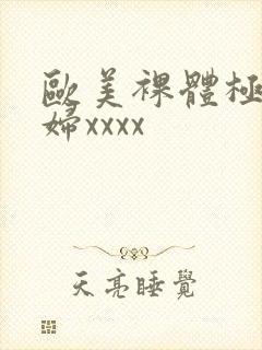 欧美裸体极品少妇xxxx