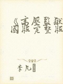 《高压监狱》法国版完整版在线