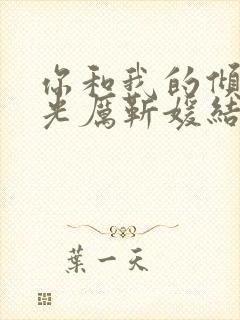 你和我的倾城时光厉靳媛结局