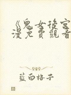 《鬼女后宫》动漫免费观看全集