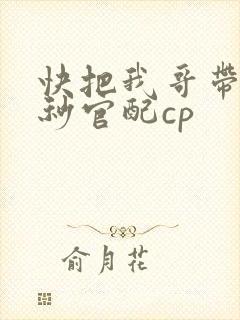 快把我哥带走时秒官配cp