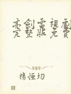 亮剑电视剧全集完整版免费观看高清封面