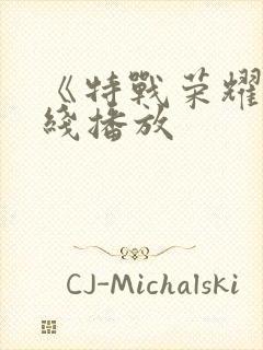 《特战荣耀》在线播放封面