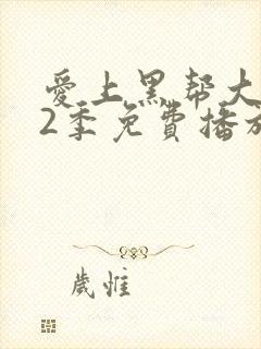 爱上黑帮大佬第2季免费播放全集在线观看