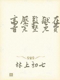 高压监狱在线观看完整免费高清看