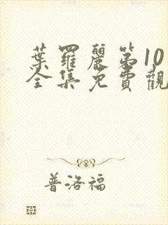 叶罗丽第10季全集免费观看完整版封面